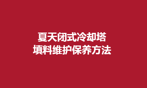<a href=http://www.dnagps.cn/tags1_0.html target=_blank class=infotextkey>閉式冷卻塔</a>填料維護方法
